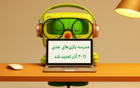 تمدید مهلت ثبت‌نام در مدرسه بازی‌های جدی