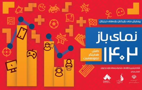 ۲۹ میلیون و 300 هزار گیمر ایرانی/ هزینه‌کرد 70 همتی (70/663 میلیارد تومان) بازیکنان ایرانی برای سخت‌افزار و نرم‌افزار بازی‌های دیجیتال
