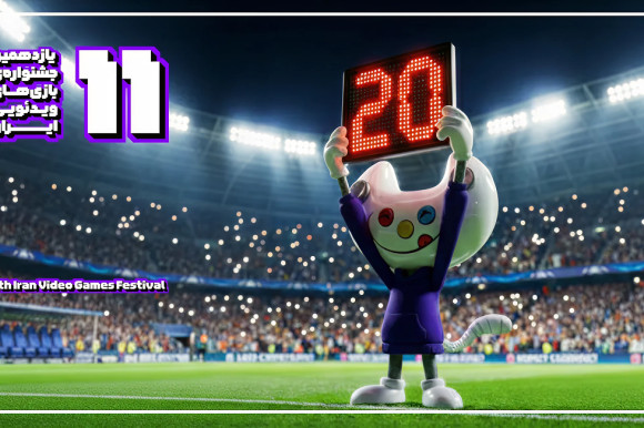 تمدید مهلت ارسال آثار به یازدهمین جشنواره بازی‌های ویدیویی ایران
