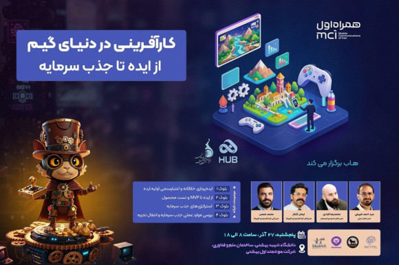 برگزاری نخستین پیش رویداد سرمایه‌گذاری «هفته بازی ایران: هفت‌خوان» در دانشگاه شهید بهشتی