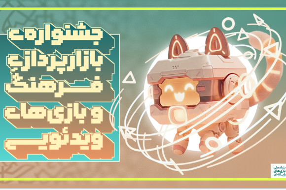 از «جشنواره بازارپردازی فرهنگ و بازی‌های رایانه‌ای» در رویداد هفت خوان رونمایی می‌شود