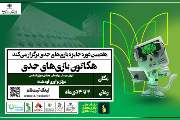 برگزاری دومین هکاتون ملی بازی‌های جدی با محوریت سیاست‌گذاری و قانون‌گذاری در تهران