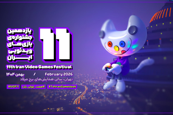 شیوه‌نامه اجرایی یازدهمین جشنواره بازی‌های ویدئویی ایران منتشر شد