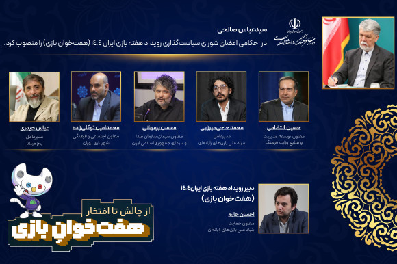 اعضای شورای سیاست‌گذاری و دبیر رویداد هفته بازی ایران 1404 (هفت‌خوان بازی) منصوب شدند