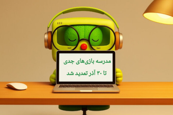 تمدید مهلت ثبت‌نام در مدرسه بازی‌های جدی