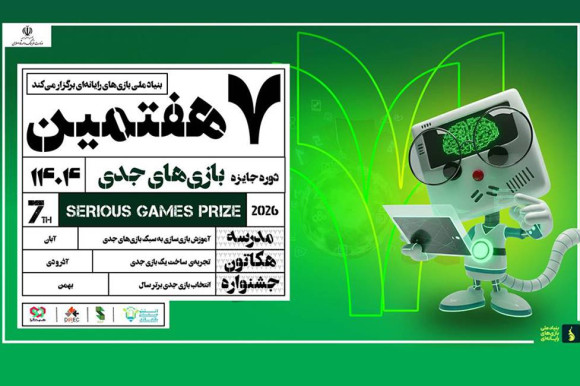 فراخوان هفتمین رویداد جایزه بازی‌های جدی  منتشر شد