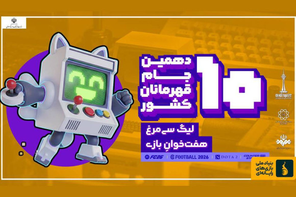 فراخوان بزرگترین گردهمایی بازیکن‌ها و بازی‌های  ویدئویی کشور/آغاز مسابقات «سیمرغ هفت‌خوان» با بزن بهادر