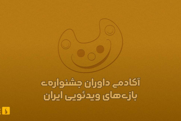 احیاء آکادمی داوران جشنواره بازی‌های ویدیویی ایران بعد از 3 دوره وقفه