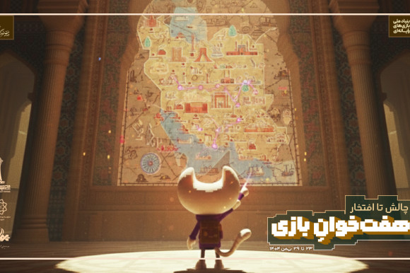 بازی‌سازان ایرانی در «هفته بازی؛ هفت‌خوان» با هم دیدار می‌کنند