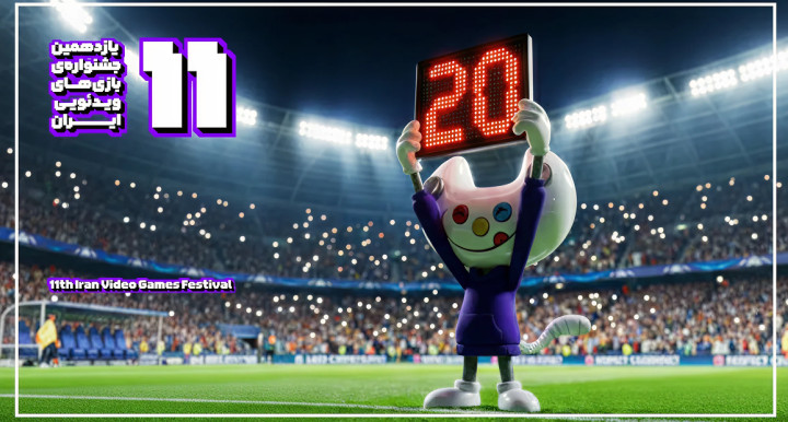 تمدید مهلت ارسال آثار به یازدهمین جشنواره بازی‌های ویدیویی ایران
