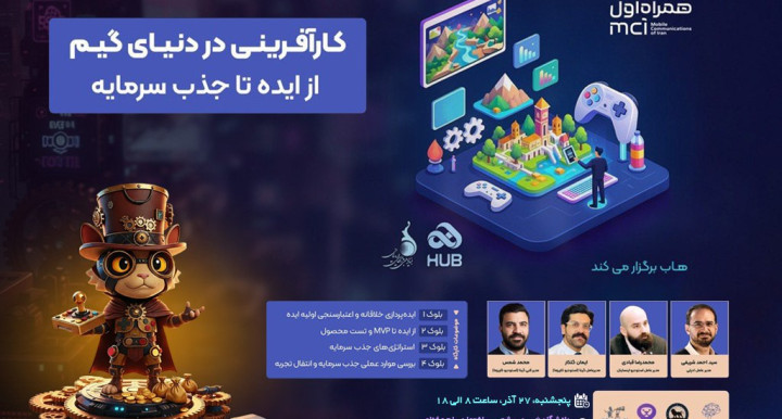 برگزاری نخستین پیش رویداد سرمایه‌گذاری «هفته بازی ایران: هفت‌خوان» در دانشگاه شهید بهشتی