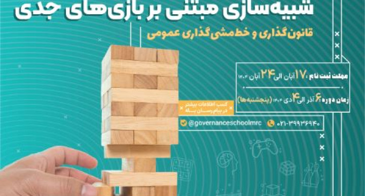 آغاز ثبت‌نام دوره آموزشی بازی‌های جدی در حوزه قانون‌گذاری و حکمرانی