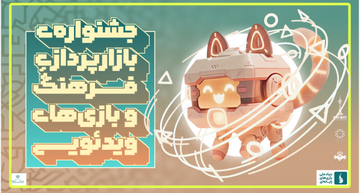 از «جشنواره بازارپردازی فرهنگ و بازی‌های رایانه‌ای» در رویداد هفت خوان رونمایی می‌شود