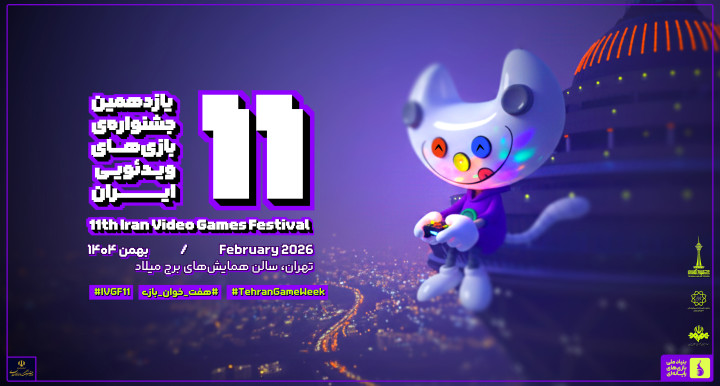 شیوه‌نامه اجرایی یازدهمین جشنواره بازی‌های ویدئویی ایران منتشر شد