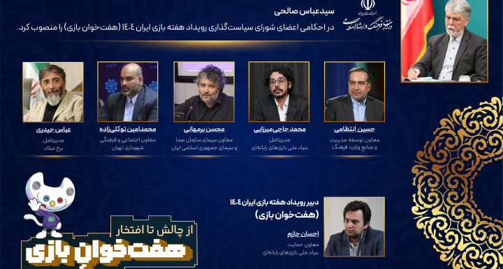 اعضای شورای سیاست‌گذاری و دبیر رویداد هفته بازی ایران 1404 (هفت‌خوان بازی) منصوب شدند