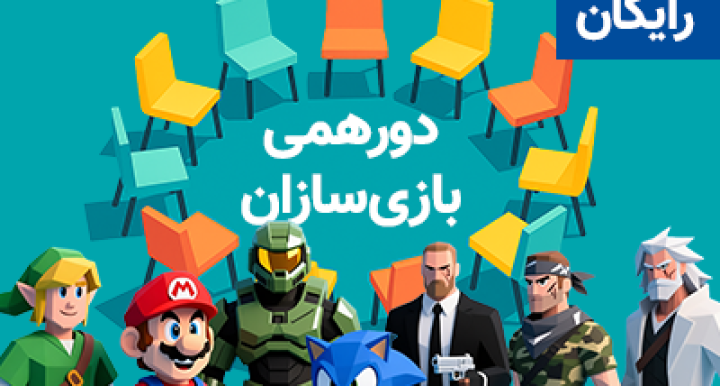 سی‌ونهمین دورهمی بازی‌سازی؛ دیدار خلاقان دنیای بازی