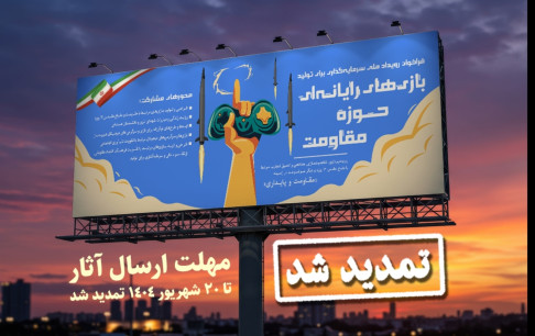 تمدید مهلت ارسال طرح به رویداد سرمایهگذاری برای تولید بازیهای رایانهای حوزه مقاومت