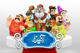 از سرگرمی تا آموزش غیررسمی زبان فارسی؛ چرا «آمیرزا» محبوب شد؟