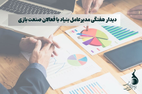 دیدار هفتگی مدیرعامل بنیاد با فعالان صنعت بازی