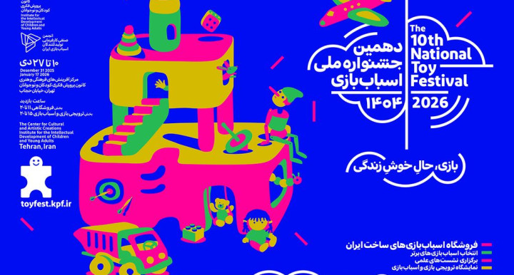 از هنر تا اسباب‌بازی؛ سیاستگذاری چگونه شکل می‌گیرد؟