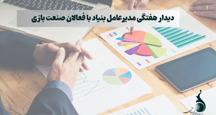 دیدار هفتگی مدیرعامل بنیاد با فعالان صنعت بازی