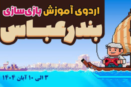 بوت‌کمپ بازی‌سازی در بندرعباس؛ فرصتی برای یادگیری بازی‌سازی با موتور یونیتی