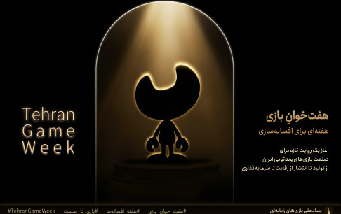 رویداد ملی «هفت‌خوان بازی» برگزار می‌شود؛ گامی نوین در مسیر افسانه‌سازی صنعت بازی ایران