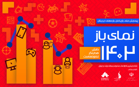 چرا پیمایش مصرف بازیهای دیجیتال ۱۴۰۲ در سال ۱۴۰۴ منتشر میشود؟