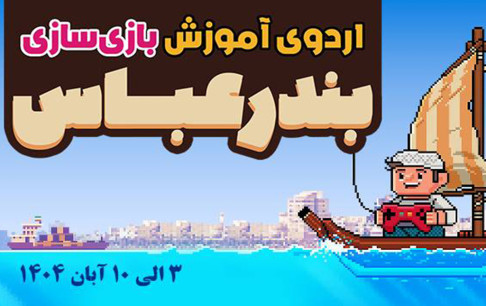 بوت‌کمپ بازی‌سازی در بندرعباس؛ فرصتی برای یادگیری بازی‌سازی با موتور یونیتی