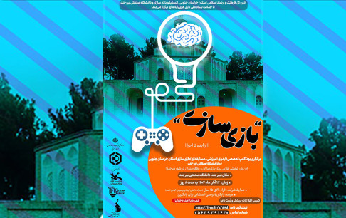 برگزاری اردوی آموزش بازی‌سازی در بیرجند