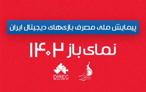 چرا پیمایش مصرف بازی‌های دیجیتال ۱۴۰۲ در سال ۱۴۰۴ منتشر می‌شود؟