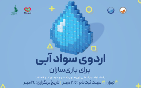 برگزاری کارگاه تخصصی آشنایی بازی‌سازان با روش‌های مدیریت مصرف آب