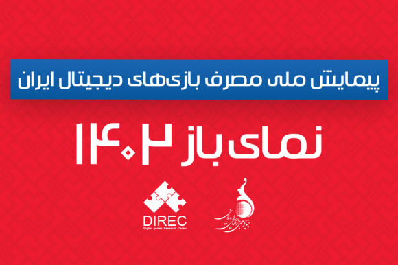 چرا پیمایش مصرف بازی‌های دیجیتال ۱۴۰۲ در سال ۱۴۰۴ منتشر می‌شود؟