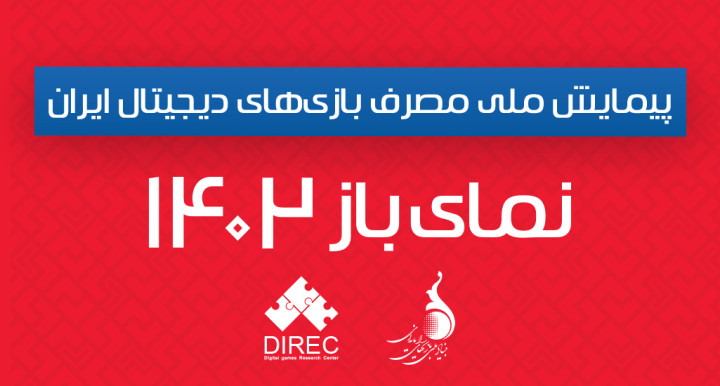 چرا پیمایش مصرف بازی‌های دیجیتال ۱۴۰۲ در سال ۱۴۰۴ منتشر می‌شود؟