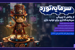 هفت‌خوان بازی ایران با تمرکز بر سرمایه‌گذاری؛ مسیر تازه‌ای برای پیوند بازی‌سازان و سرمایه‌گذاران