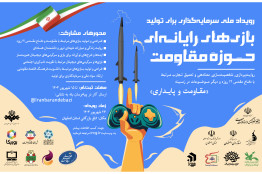 گامی مهم برای سرمایه‌گذاری در تولید بازی‌های مقاومت کلید خورد