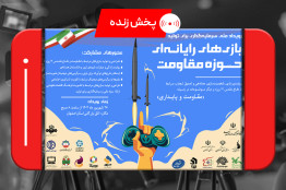 پخش زنده «رویداد ملی سرمایه‌گذاری برای تولید بازی‌های رایانه‌ای مقاومت» از شبکه‌های رسانه ملی