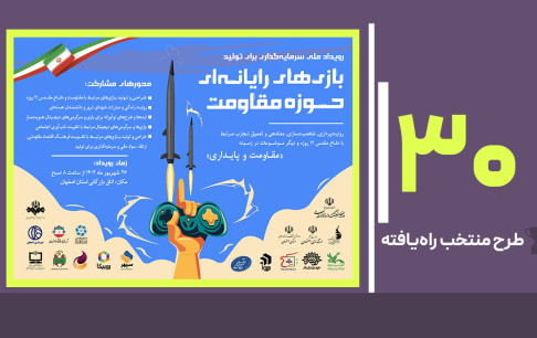 اعلام طرح‌های منتخب راه‌یافته به رویداد ملی سرمایه‌گذاری برای تولید بازی‌های مقاومت