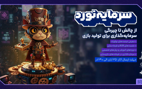 هفت‌خوان بازی ایران با تمرکز بر سرمایه‌گذاری؛ مسیر تازه‌ای برای پیوند بازی‌سازان و سرمایه‌گذاران