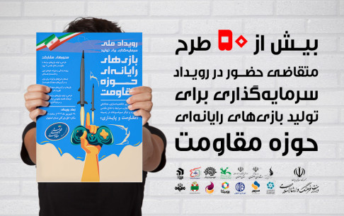 مشارکت بیش از ۵۰ بازیساز در رویداد ملی تولید بازیهای مقاومت
