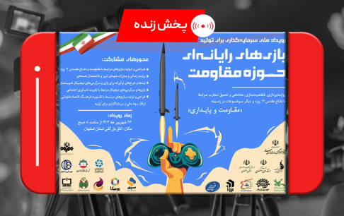 پخش زنده «رویداد ملی سرمایه‌گذاری برای تولید بازی‌های رایانه‌ای مقاومت» از شبکه‌های رسانه ملی