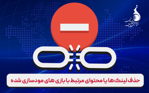 حذف 1760 لینک یا محتوای مرتبط با بازیهای مودسازی شده