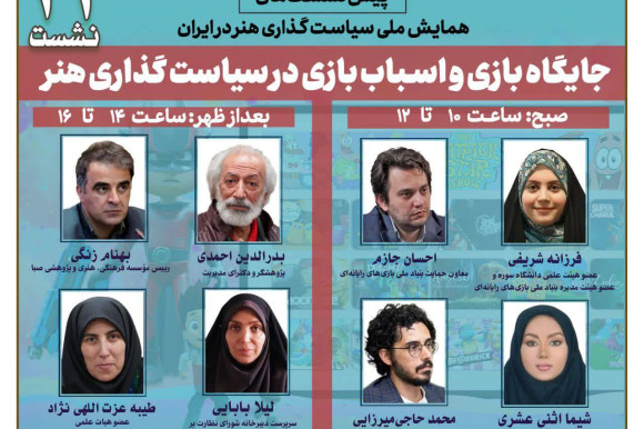 جایگاه بازی و اسبا‌ب‌بازی در سیاستگذاری هنر بررسی می‌شود