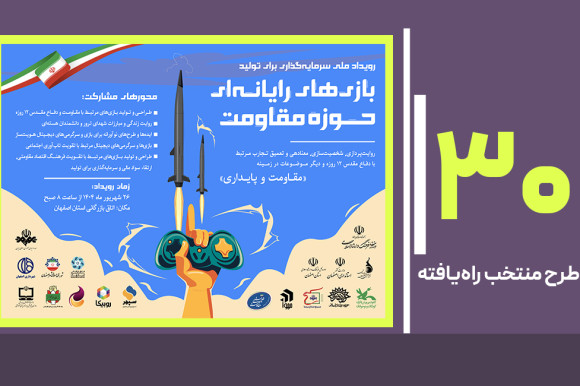 اعلام طرح‌های منتخب راه‌یافته به رویداد ملی سرمایه‌گذاری برای تولید بازی‌های مقاومت