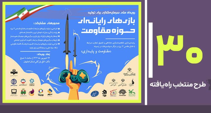 اعلام طرح‌های منتخب راه‌یافته به رویداد ملی سرمایه‌گذاری برای تولید بازی‌های مقاومت