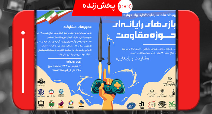 پخش زنده «رویداد ملی سرمایه‌گذاری برای تولید بازی‌های رایانه‌ای مقاومت» از شبکه‌های رسانه ملی