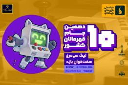 ادامه روند ثبت‌نام بخش بین‌الملل و بازی‌های ایرانی لیگ هفت‌خوان سیمرغ