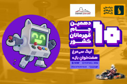 همراهی ویژه کارتینگ پرند با «هفته بازی ایران» ؛ سرعت، بازی، تخفیف و جایزه