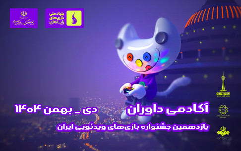 امکان داوری حضوری آثار یازدهمین جشنواره بازی‌های ویدیویی در بنیاد ملی بازی‌های رایانه‌ای