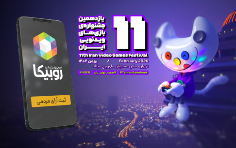 ثبت آراء مردمی یازدهمین جشنواره بازی‌های ویدئویی در سکوی ارتباطی روبیکا